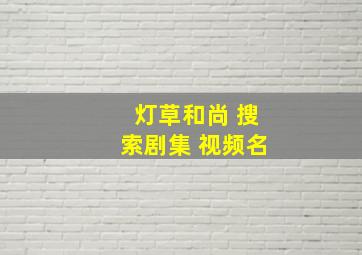 灯草和尚 搜索剧集 视频名